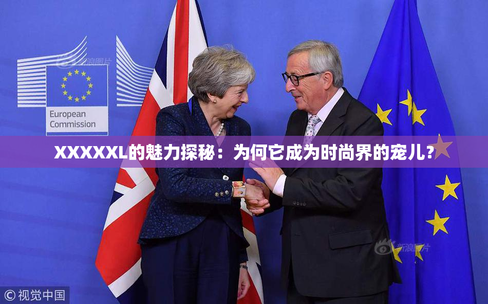 XXXXXL的魅力探秘：为何它成为时尚界的宠儿？