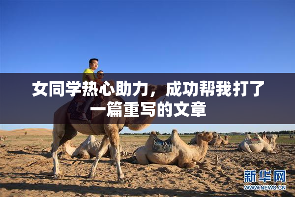 女同学热心助力，成功帮我打了一篇重写的文章