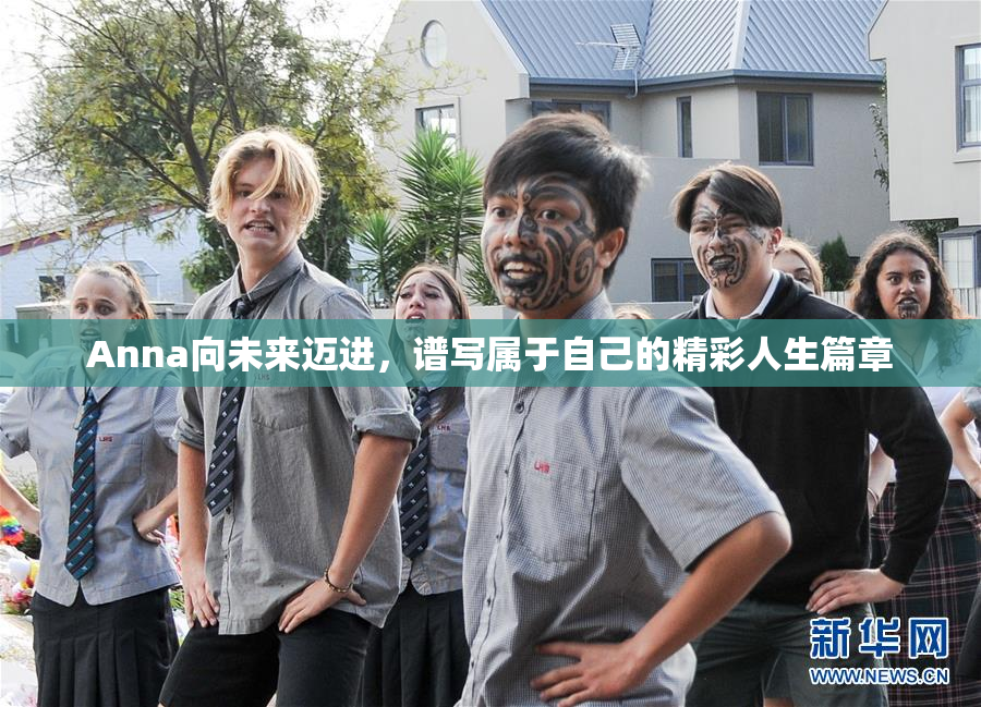 Anna向未来迈进，谱写属于自己的精彩人生篇章