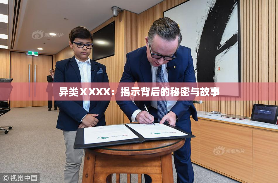 异类ⅩXXX：揭示背后的秘密与故事
