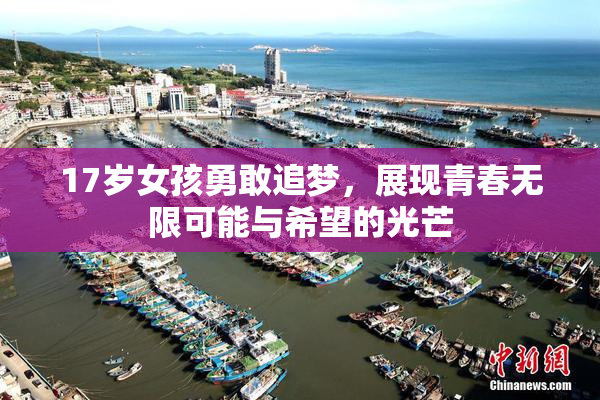 17岁女孩勇敢追梦，展现青春无限可能与希望的光芒