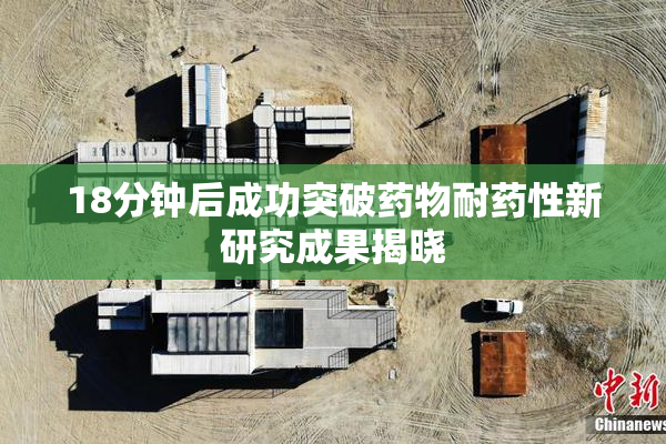 18分钟后成功突破药物耐药性新研究成果揭晓