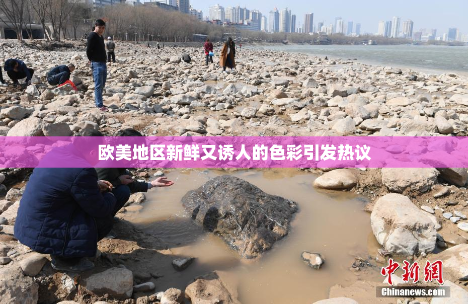 欧美地区新鲜又诱人的色彩引发热议
