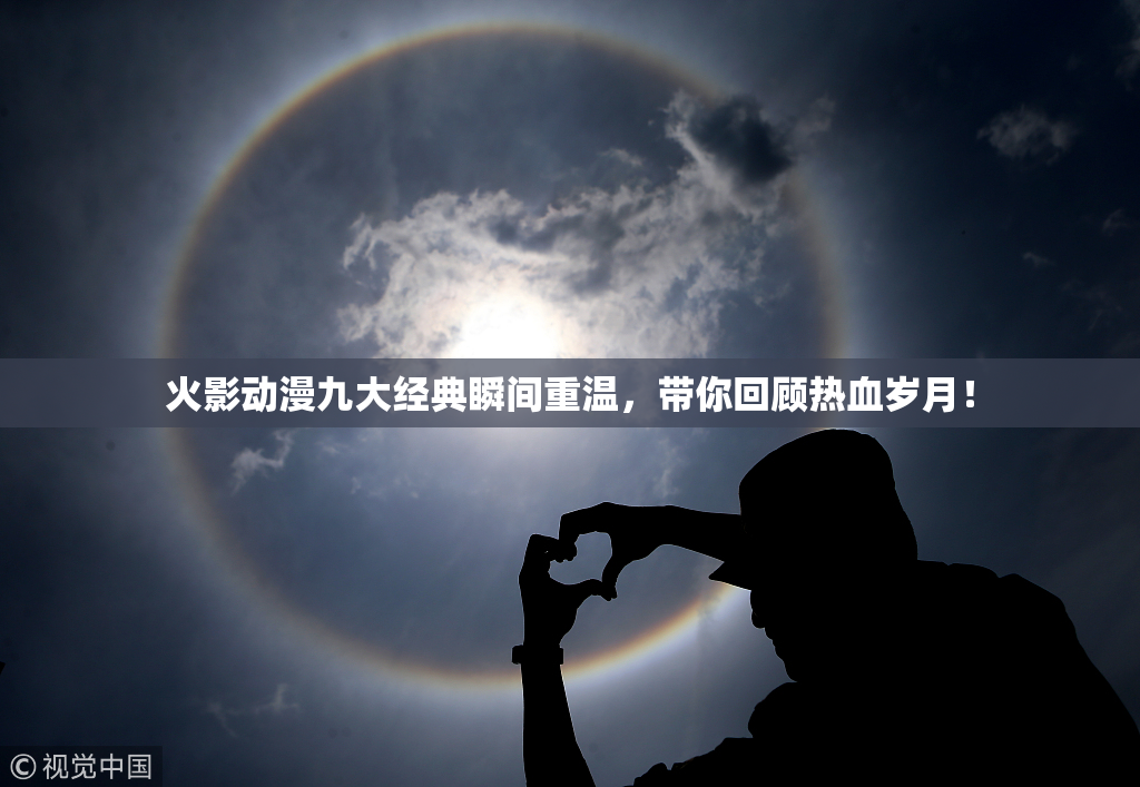 火影动漫九大经典瞬间重温，带你回顾热血岁月！
