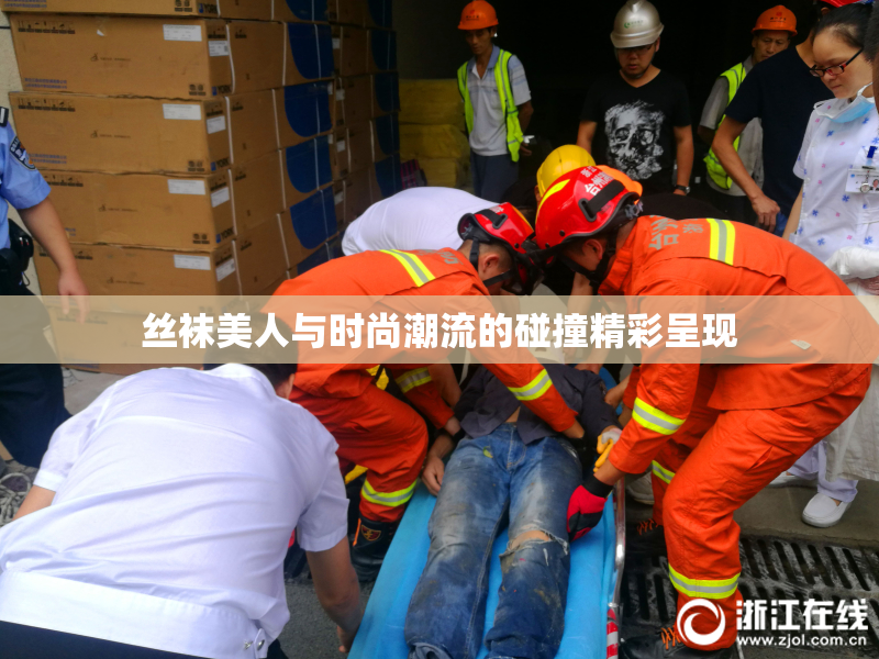 丝袜美人与时尚潮流的碰撞精彩呈现