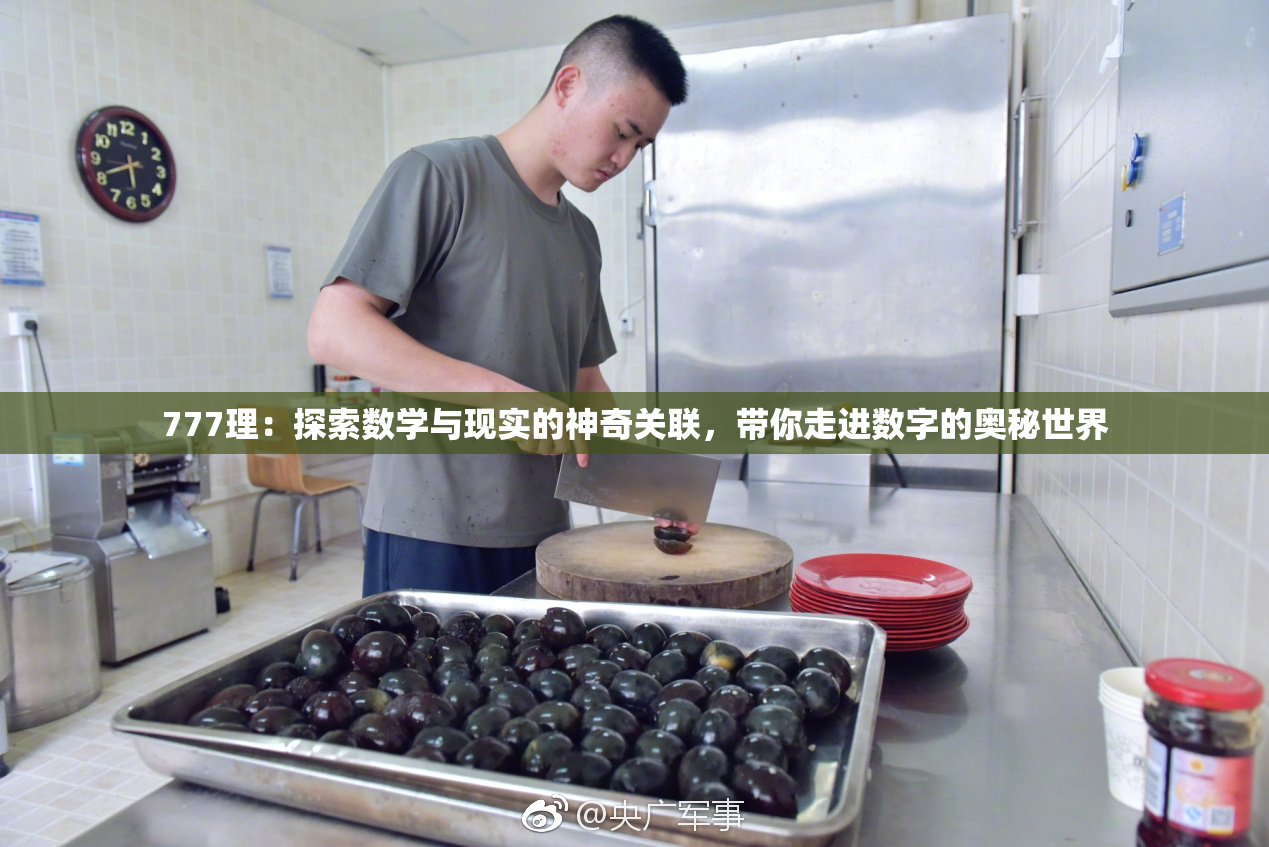 777理：探索数学与现实的神奇关联，带你走进数字的奥秘世界