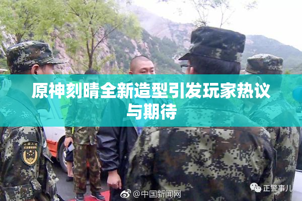 原神刻晴全新造型引发玩家热议与期待