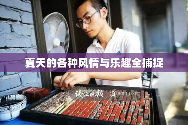 夏天的各种风情与乐趣全捕捉