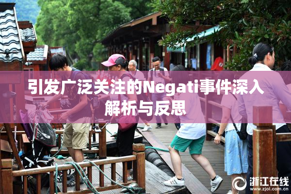 引发广泛关注的Negati事件深入解析与反思