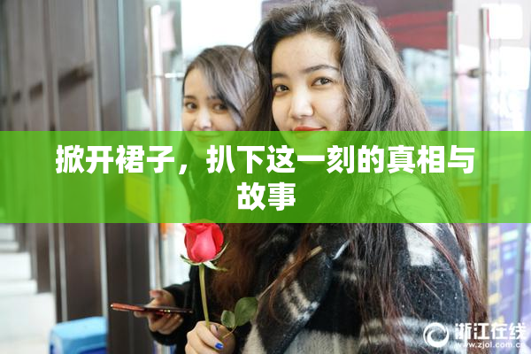 掀开裙子，扒下这一刻的真相与故事