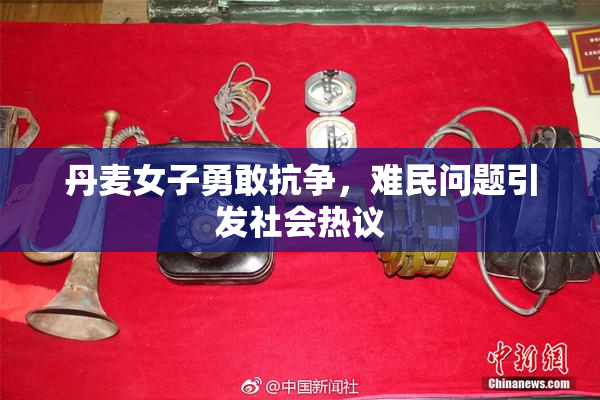 丹麦女子勇敢抗争，难民问题引发社会热议