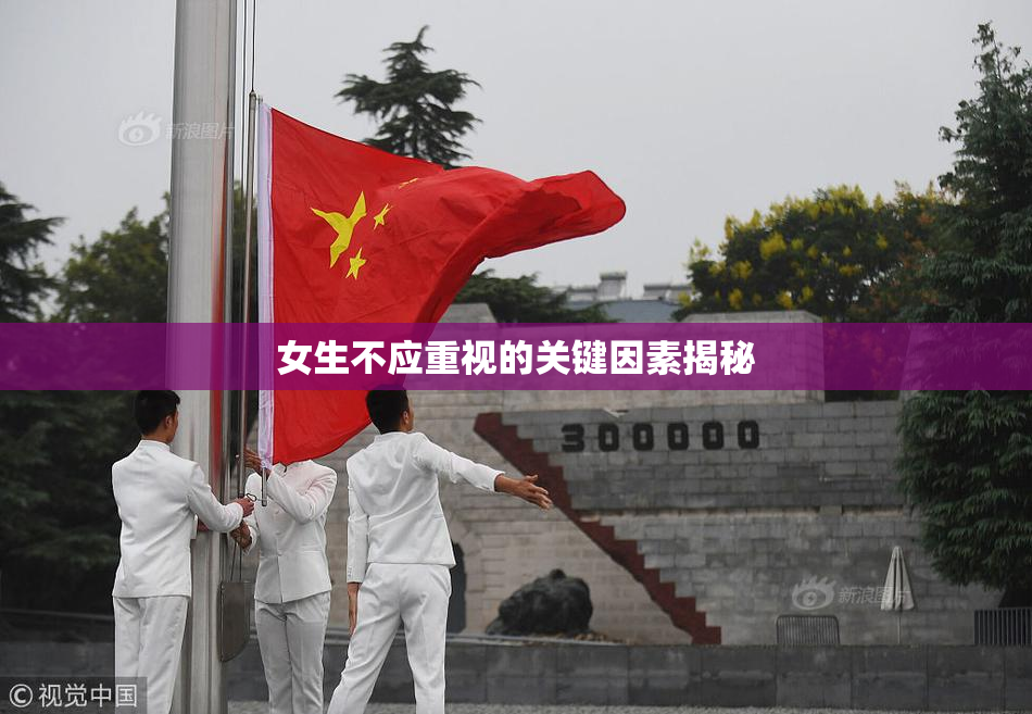女生不应重视的关键因素揭秘