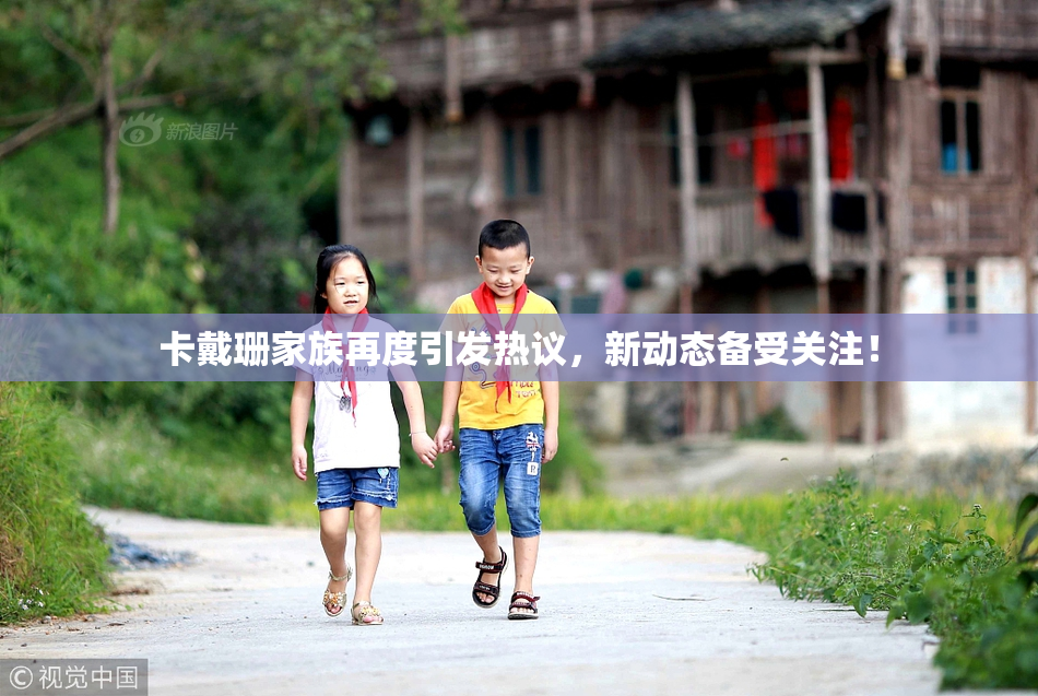 卡戴珊家族再度引发热议，新动态备受关注！