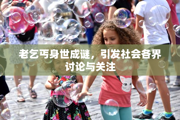 老乞丐身世成谜，引发社会各界讨论与关注