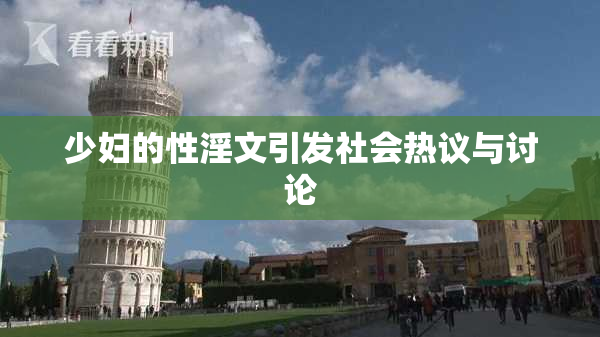 少妇的性淫文引发社会热议与讨论