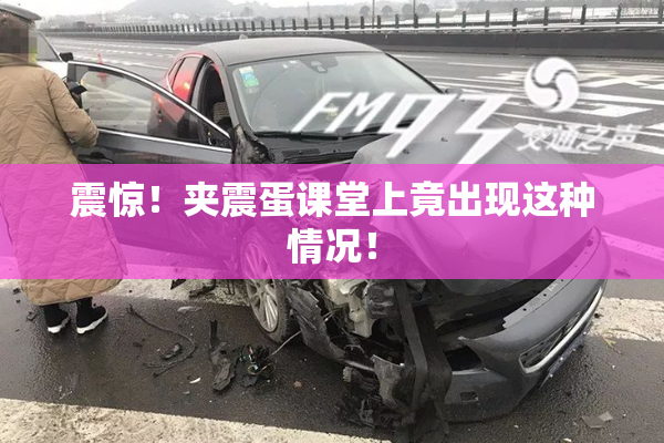 震惊！夹震蛋课堂上竟出现这种情况！