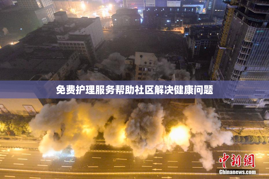 免费护理服务帮助社区解决健康问题