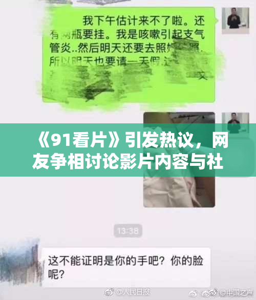 《91看片》引发热议，网友争相讨论影片内容与社会影响