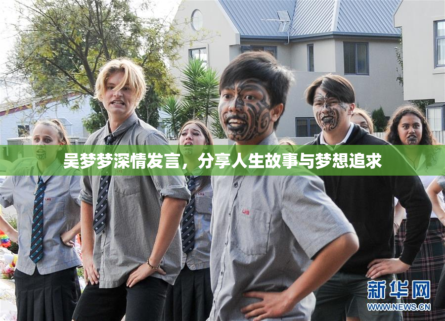 吴梦梦深情发言，分享人生故事与梦想追求