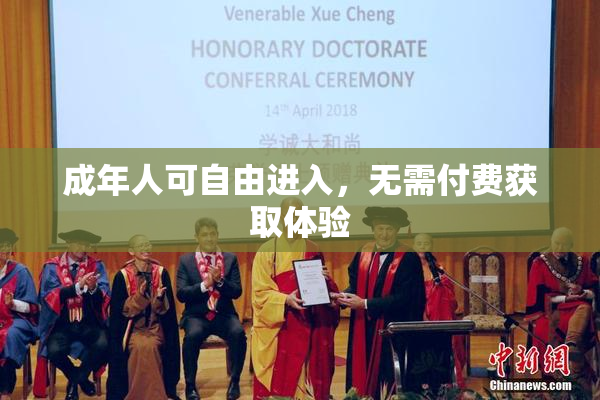 成年人可自由进入，无需付费获取体验