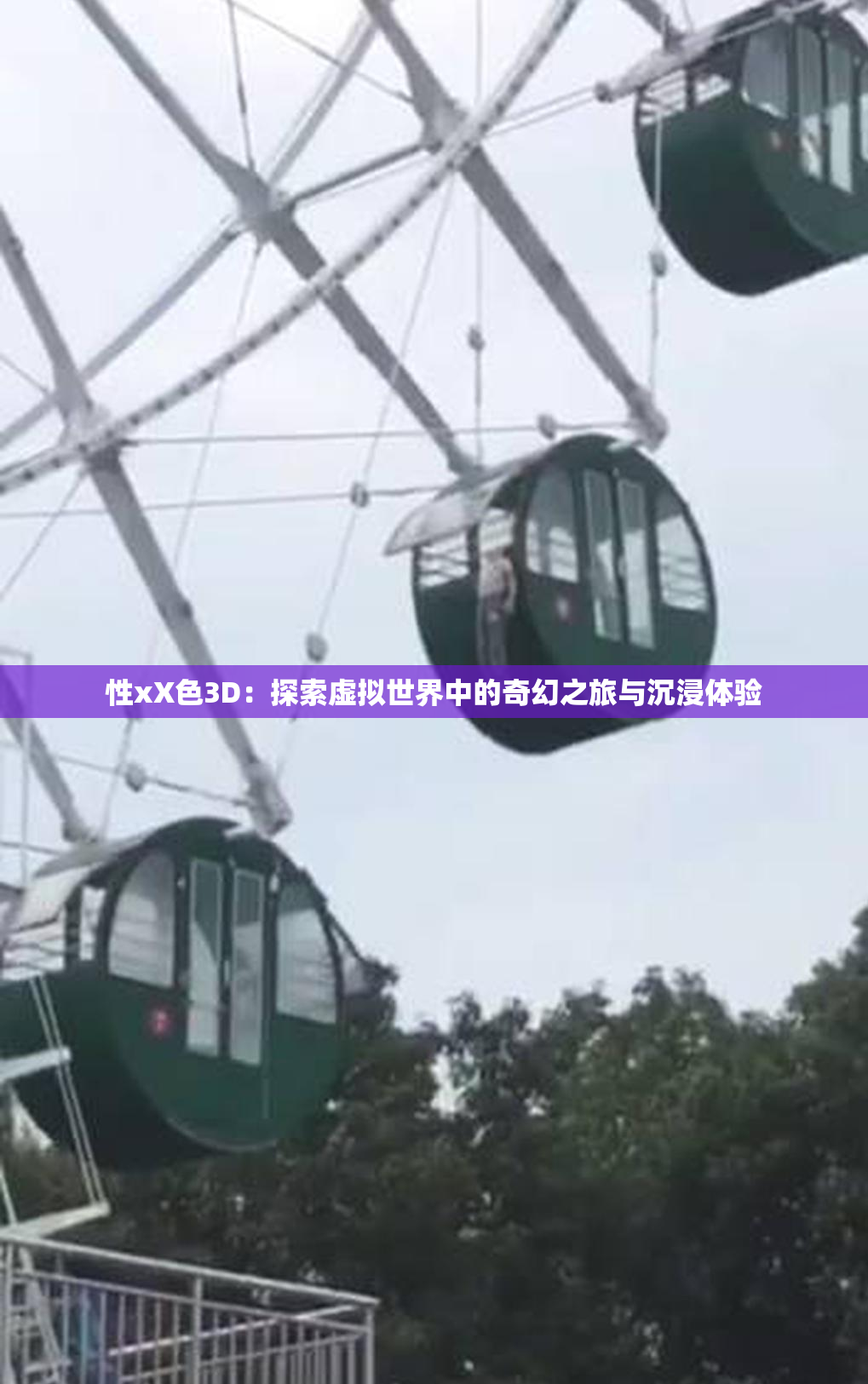 性xX色3D：探索虚拟世界中的奇幻之旅与沉浸体验