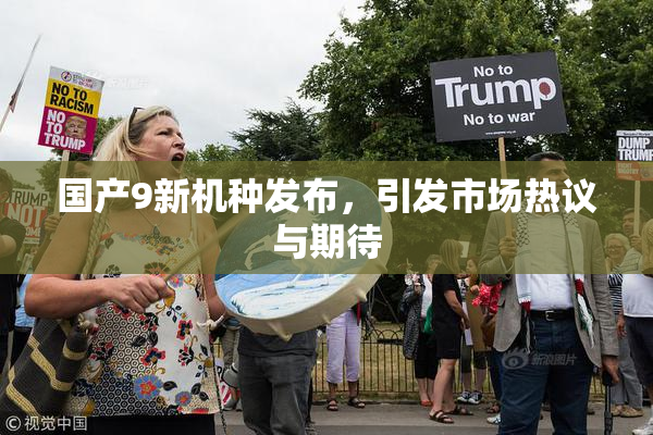 国产9新机种发布，引发市场热议与期待