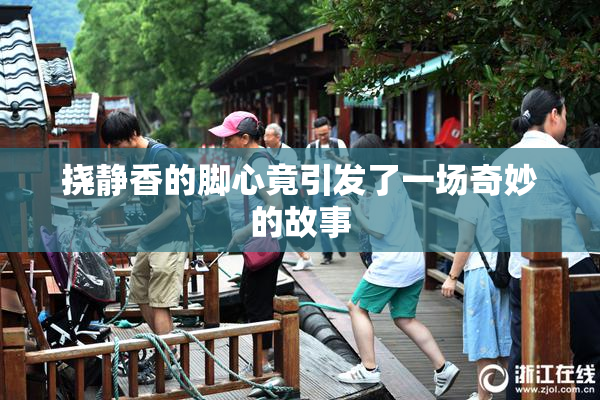 挠静香的脚心竟引发了一场奇妙的故事