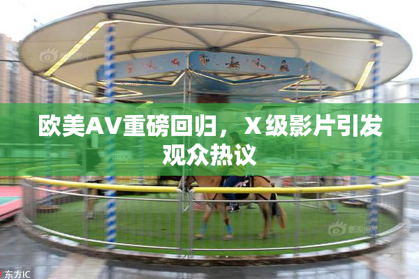欧美AV重磅回归，Ⅹ级影片引发观众热议