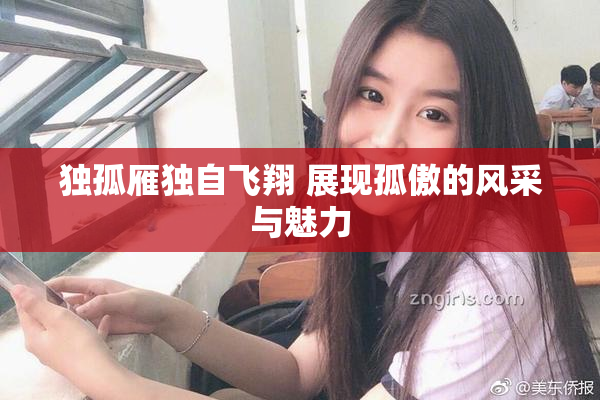 独孤雁独自飞翔 展现孤傲的风采与魅力