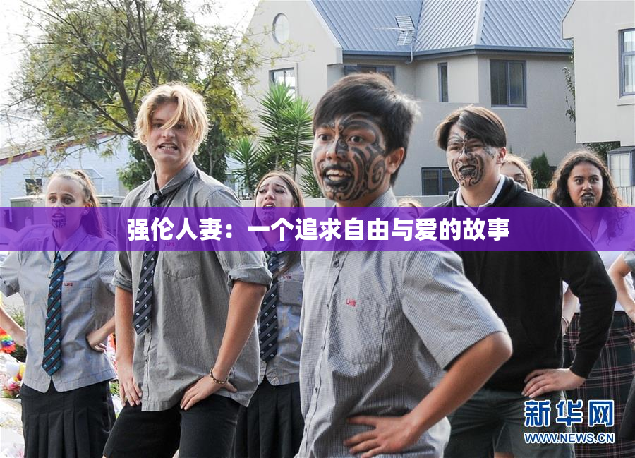 强伦人妻：一个追求自由与爱的故事