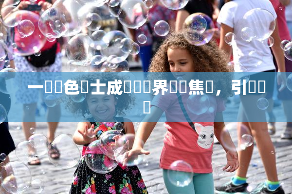 一級黃色護士成為醫療界熱門焦點，引發討論