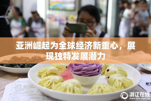 亚洲崛起为全球经济新重心，展现独特发展潜力
