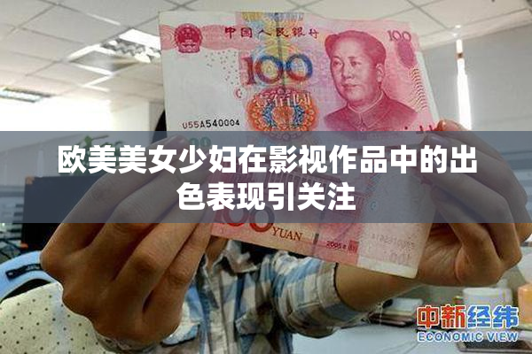 欧美美女少妇在影视作品中的出色表现引关注