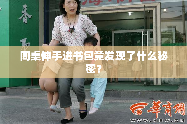 同桌伸手进书包竟发现了什么秘密？