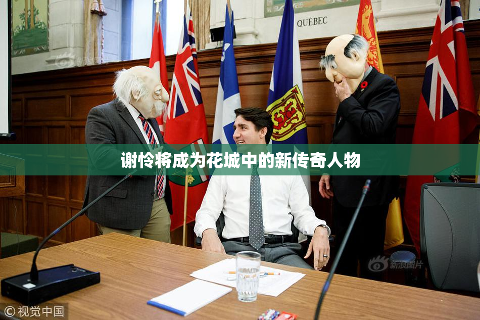 谢怜将成为花城中的新传奇人物