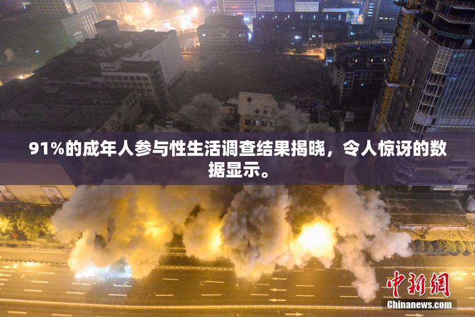 91%的成年人参与性生活调查结果揭晓，令人惊讶的数据显示。