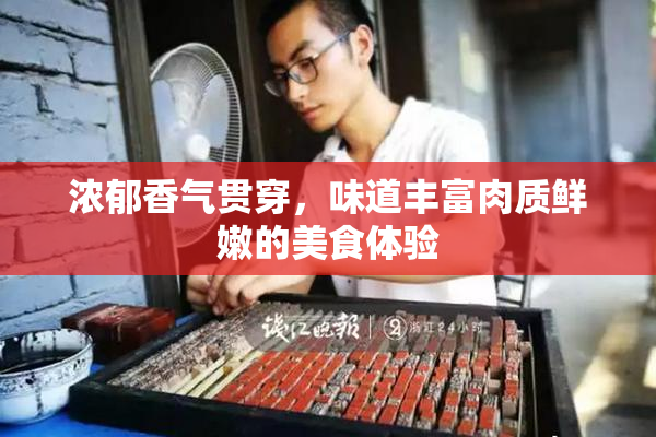 浓郁香气贯穿，味道丰富肉质鲜嫩的美食体验