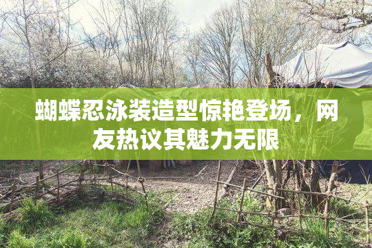 蝴蝶忍泳装造型惊艳登场，网友热议其魅力无限