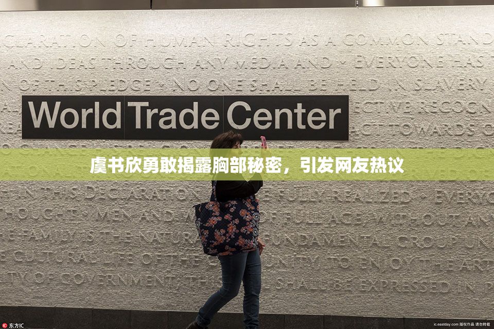 虞书欣勇敢揭露胸部秘密，引发网友热议