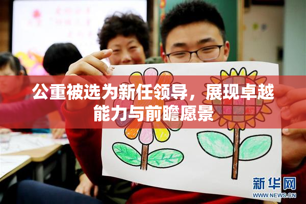 公重被选为新任领导，展现卓越能力与前瞻愿景