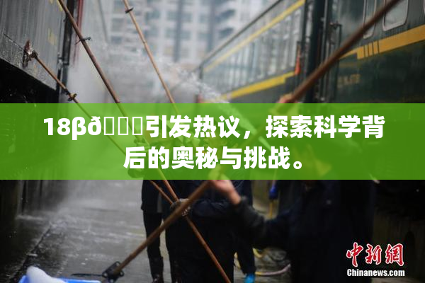 18β🍆引发热议，探索科学背后的奥秘与挑战。