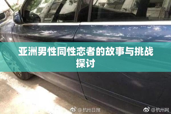 亚洲男性同性恋者的故事与挑战探讨