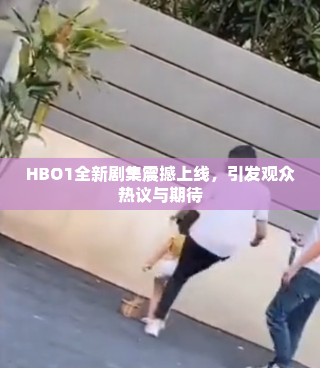 HBO1全新剧集震撼上线，引发观众热议与期待