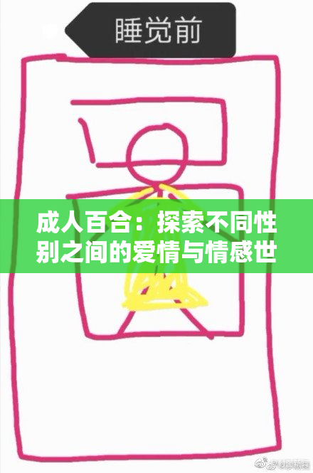 成人百合：探索不同性别之间的爱情与情感世界