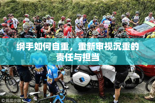 纲手如何自重，重新审视沉重的责任与担当