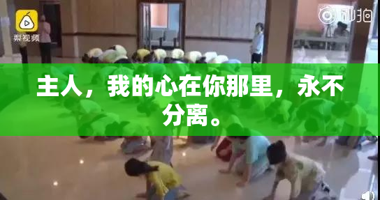 主人，我的心在你那里，永不分离。