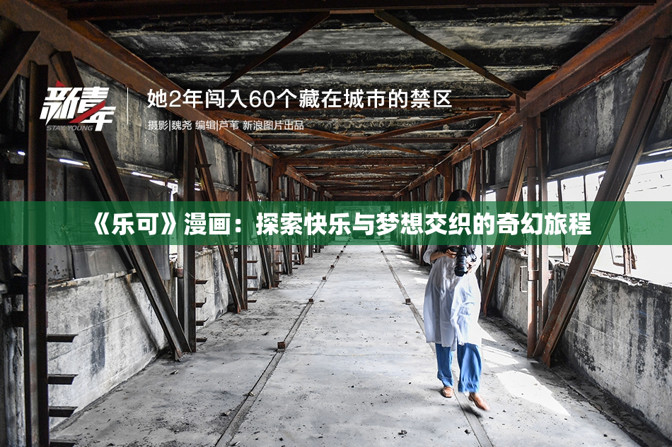 《乐可》漫画：探索快乐与梦想交织的奇幻旅程