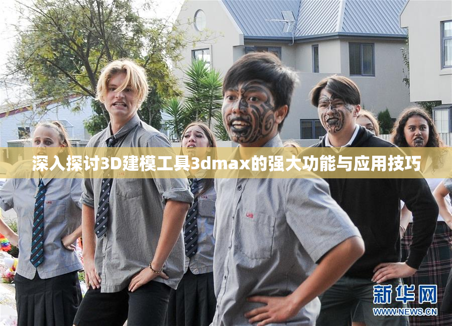 深入探讨3D建模工具3dmax的强大功能与应用技巧