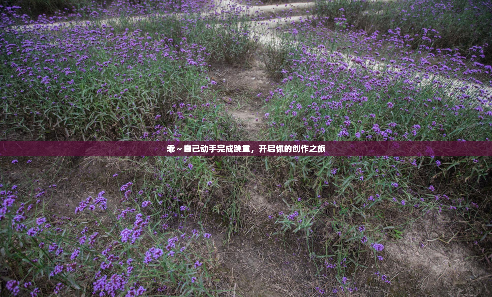 乖～自己动手完成跳重，开启你的创作之旅