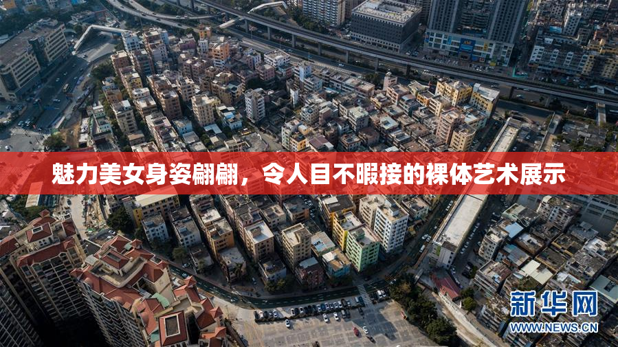 魅力美女身姿翩翩，令人目不暇接的裸体艺术展示